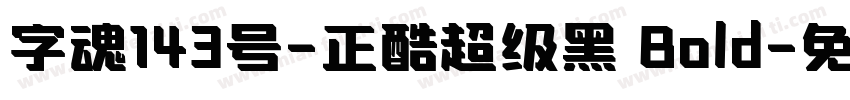 字魂143号-正酷超级黑 Bold字体转换